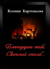 Ксения Бартеньева «Благодарна тебе, Светлый столб...»