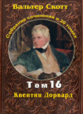 Вальтер Скотт «Вальтер Скотт. Собр. сочинений в 20 тт. Том 16. Квентин Дорвард»