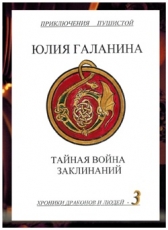 Юлия Галанина «Хроники драконов и людей - 3. Тайная война заклинаний»