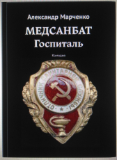 Александр Марченко «МЕДСАНБАТ Госпиталь»