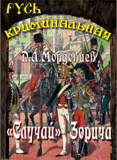 Даниил Мордовцев «Случай Зорича»