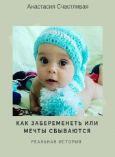 Анастасия Киселева «Как забеременеть или Мечты сбываютя. Реальная история»