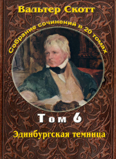 Вальтер Скотт «Вальтер Скотт. Собр. сочинений в 20 тт. Том 6. Эдинбургская темница»