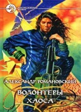 Александр Романовский «Волонтеры хаоса»