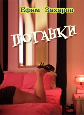 Ефим Захаров «Поганки»