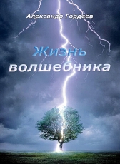 Александр Гордеев,писатель «ЖИЗНЬ ВОЛШЕБНИКА»