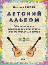 Дмитрий Теслов «Детский альбом. Лёгкие пьесы и аранжировки для дуэта шестиструнных гитар»