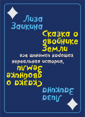 Лиза Заикина «Сказка о двойнике Земли»