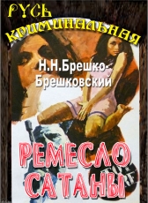 Н.Н.Брешко-Брешковский «Ремесло Сатаны»