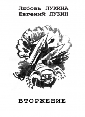 Евгений Юрьевич Лукин «Вторжение»