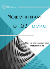 Самиздат «Мошенники 21 века»