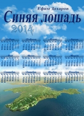 Ефим Захаров «Синяя лошадь»