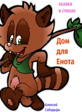 Алексей Сабадырь «Дом для енота»
