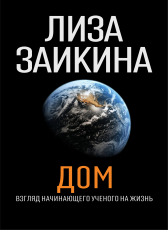 Лиза Заикина «ДОМ»
