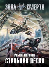 Роман Глушков «Стальная петля»