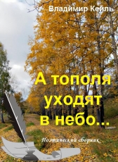 Владимир КЕЙЛЬ «А тополя уходят в небо...»