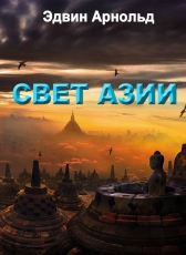 Эдвин Арнольд «СВЕТ АЗИИ. Эдвин Арнольд»