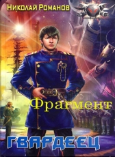 Николай Романов «Избранник, книга 1 (фрагмент)»