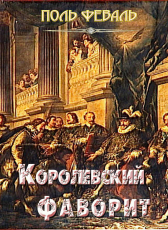 Поль Феваль «Королевский фаворит»