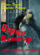 Джеймс Раймер. Томас Прест. «Варни-Вампир-5. Обрученные кровью»