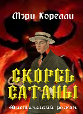 Мэри Корелли «Скорбь Сатаны»