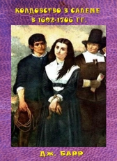 Дж.Барр «Колдовство в Салеме в 1692-1706 гг.»