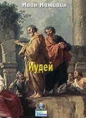 Иван Наживин «Иудей»