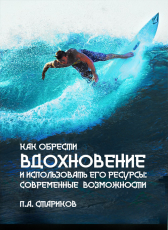 Павел Стариков «Как обрести вдохновение и использовать его ресурсы: современные возможности»