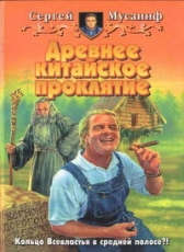 Сергей Мусаниф «Древнее китайское проклятие»
