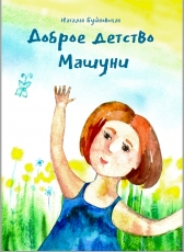 Наталья Буйновская «Доброе детство Машуни»