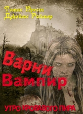Под редакцией Моргун Л.И. «Дж. Раймер, Т.Прест Варни-вампир-3. Утро кровавого пира»