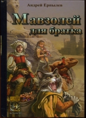 Андрей Ерпылев «Мавзолей для братка»