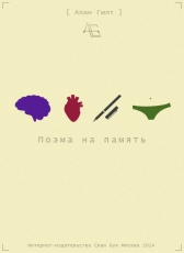 Алан Гилт «Поэма на память»
