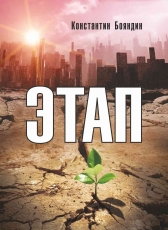 Константин Бояндин «Этап»