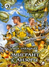 Яна Завацкая «Эмигрант с Анзоры»