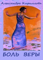 Александра Кириллова «Боль Веры»