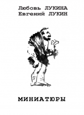 Евгений Юрьевич Лукин «Миниатюры»