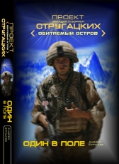 Андрей Ерпылев «Один в поле»