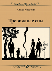 Алина Яловени «Тревожные сны»