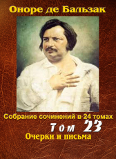 Бальзак Оноре де «ПСС в 24-х томах. Том 23. Очерки и письма»