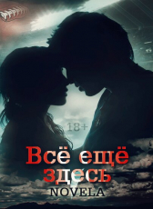 Novela «Всё ещё здесь»