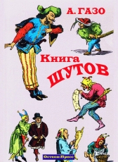 А.Газо «Книга шутов»