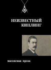 Evguenii Kuzmishin «Неизвестный Киплинг»