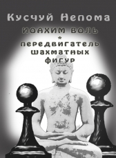 Кусчуй Непома «Иоахим Воль, передвигатель шахматных фигур»
