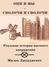 Милан Джурджевич «Они и мы - сволочи и сволочи»