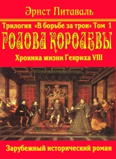Эрнст Питаваль «В борьбе за трон. Том 1. Голова королевы»