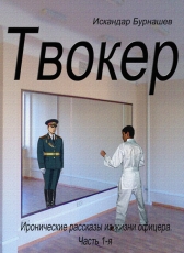 Бурнашев Искандар «Твокер. Книга 1»