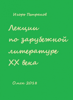 Игорь Петраков «Лекции по зарубежной литературе ХХ века»