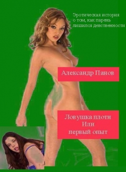 Александр Панов «Ловушка плоти или первый опыт»