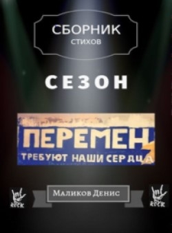 Денис Маликов «Сезон перемен»